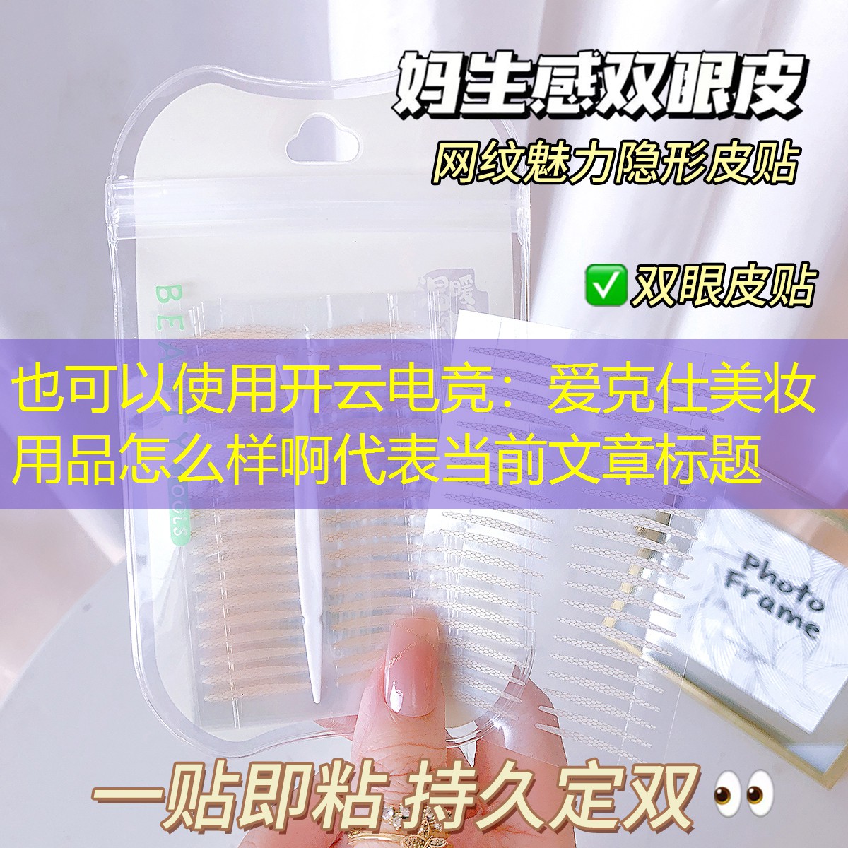 开云电竞：爱克仕美妆用品怎么样啊