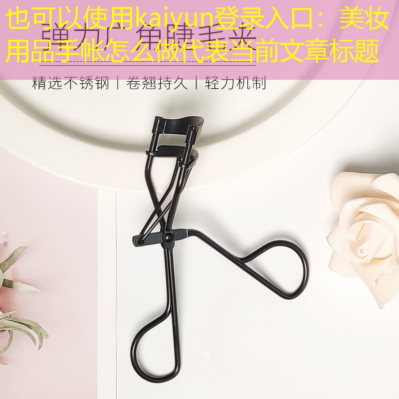 kaiyun登录入口：美妆用品手帐怎么做