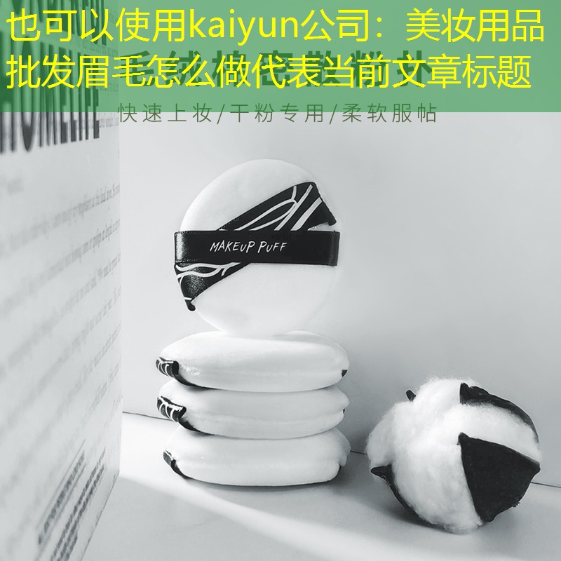 kaiyun公司：美妆用品批发眉毛怎么做