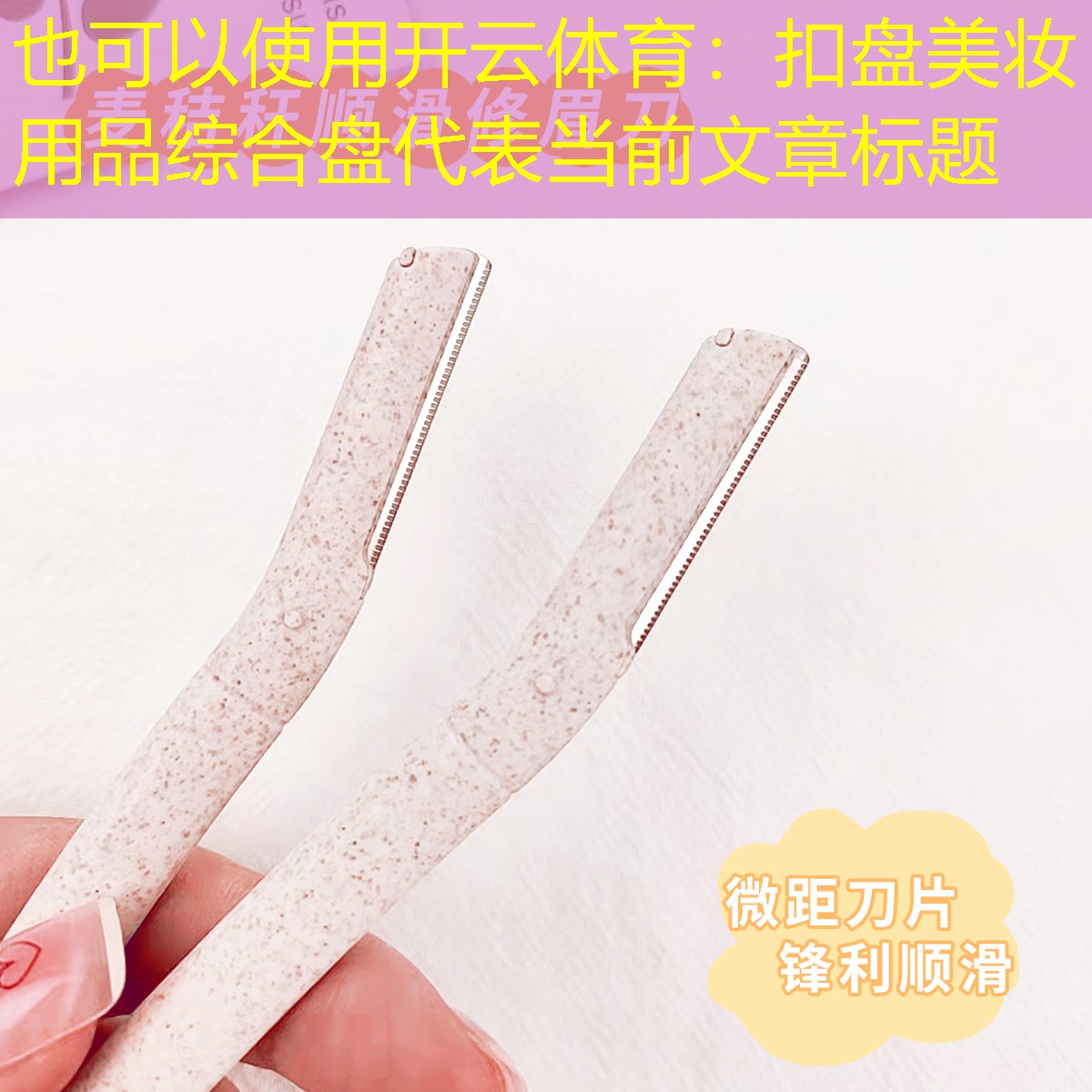 开云体育：扣盘美妆用品综合盘