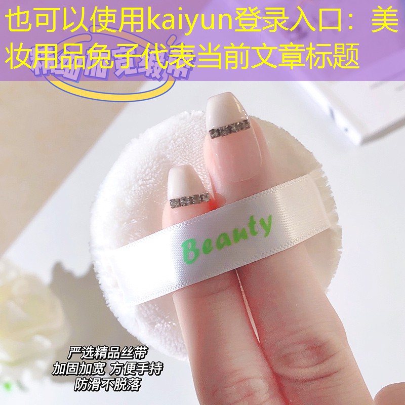 kaiyun登录入口：美妆用品兔子