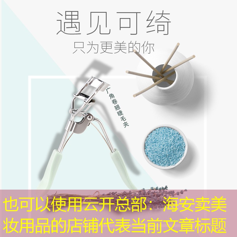 云开总部：海安卖美妆用品的店铺
