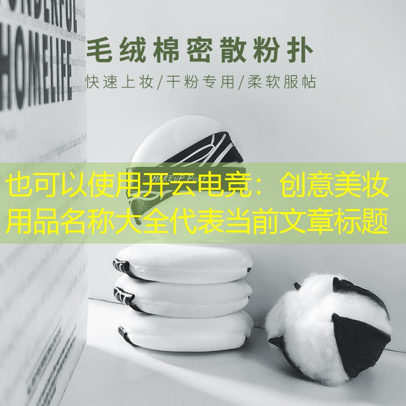 开云电竞：创意美妆用品名称大全