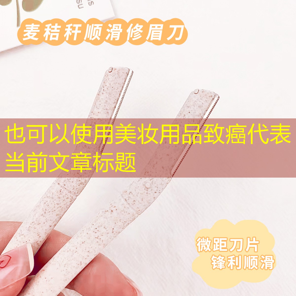 美妆用品致癌