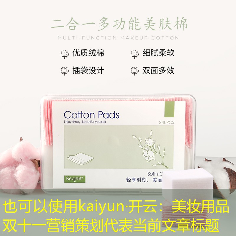 kaiyun·开云：美妆用品双十一营销策划