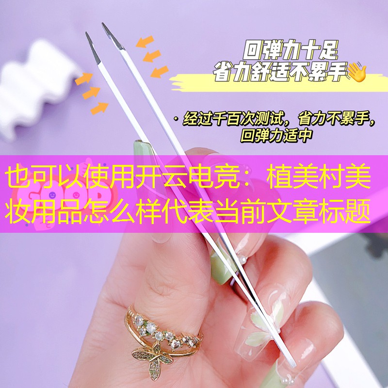 开云电竞：植美村美妆用品怎么样
