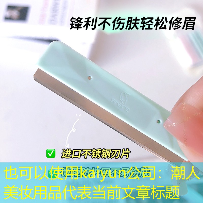 kaiyun公司：潮人美妆用品