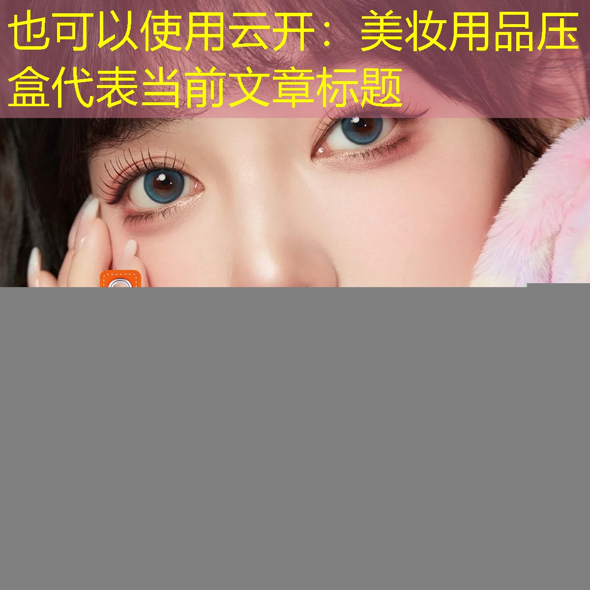 云开：美妆用品压盒