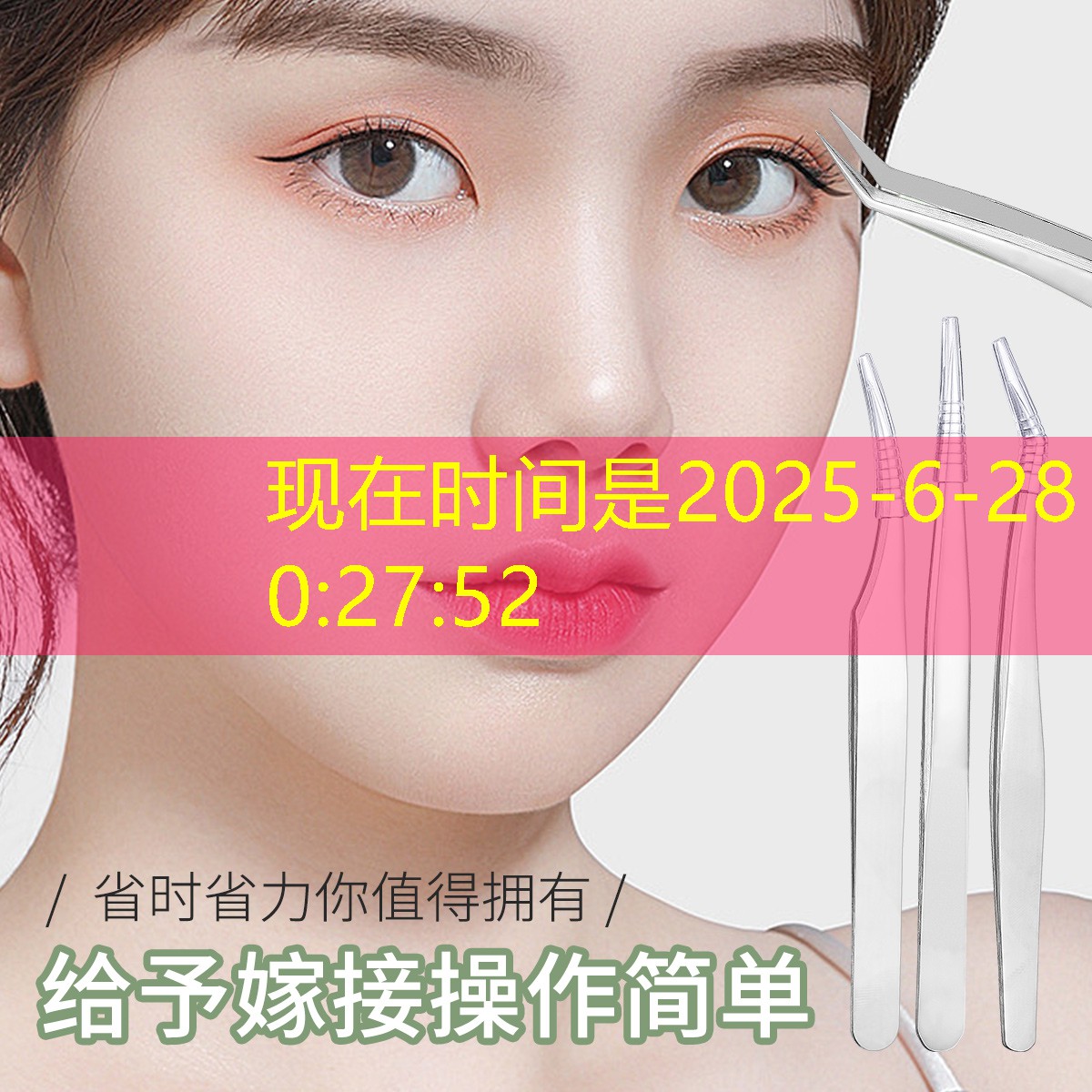 美妆假睫毛用品