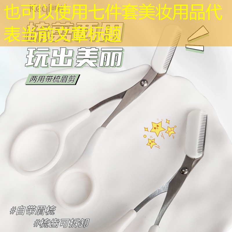 七件套美妆用品