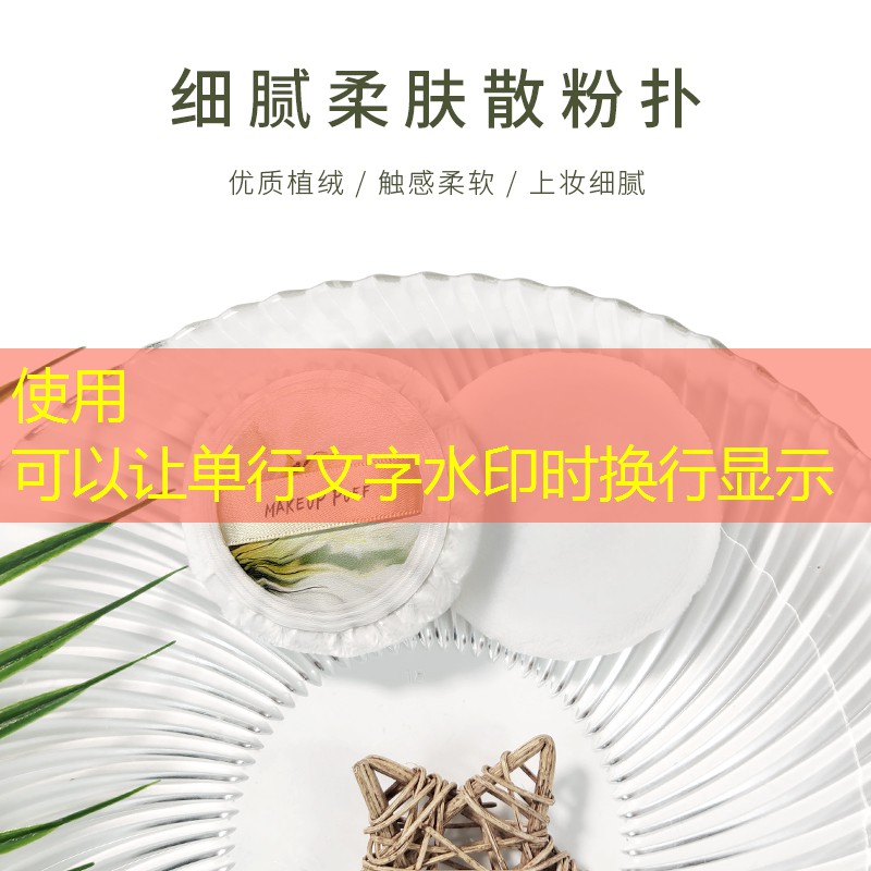 羊毛美妆用品