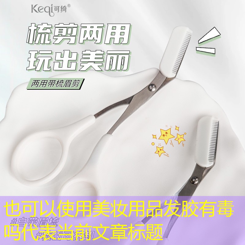 美妆用品发胶有毒吗