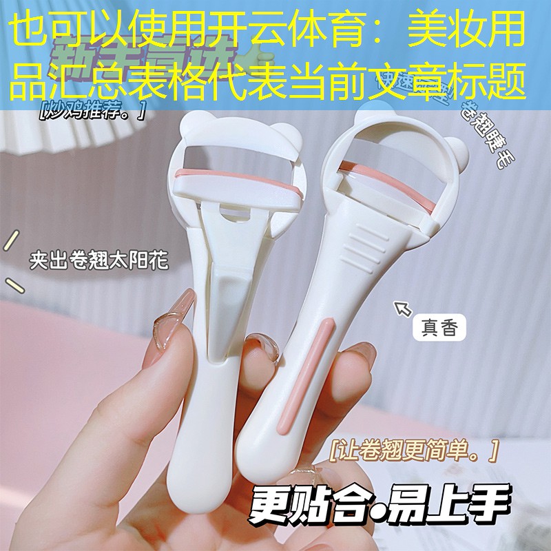美妆用品汇总表格