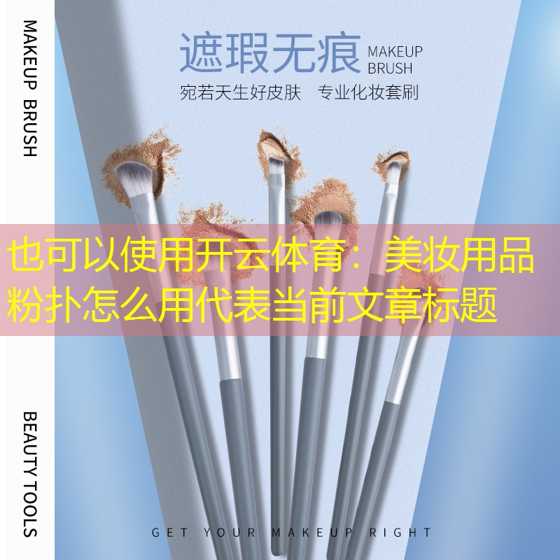 美妆用品粉扑怎么用