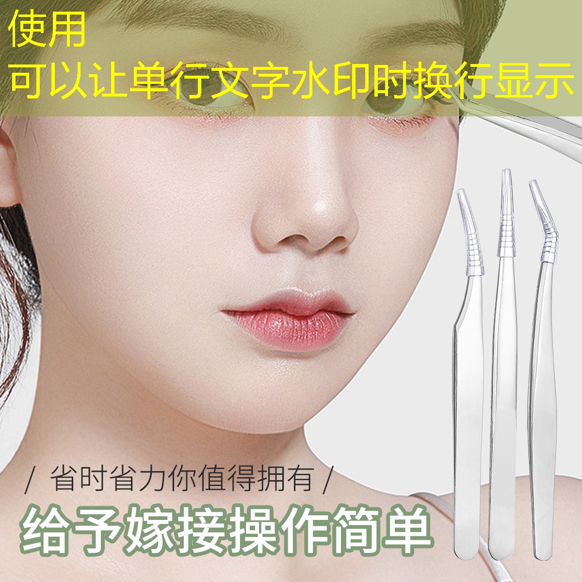 美妆假睫毛用品