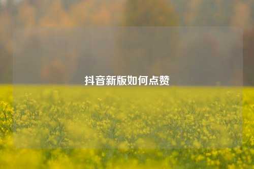 抖音新版如何点赞